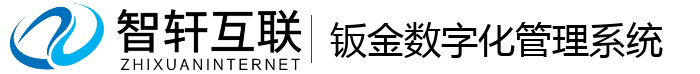 钣金数字化管理系统